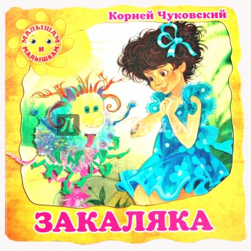 Закаляка