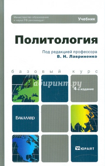 Политология: Учебник для бакалавров