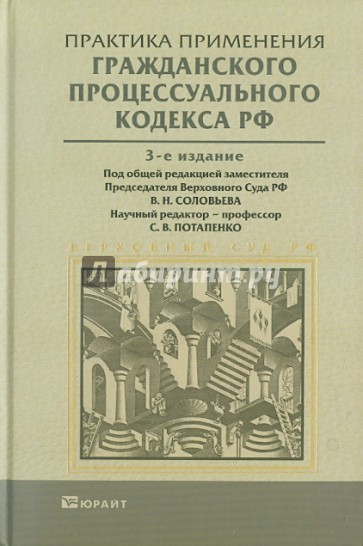 Практика применения Гражданского процессуального кодекса Российской Федерации