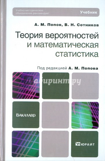 Теория вероятностей и математическая статистика: учебник для бакалавров