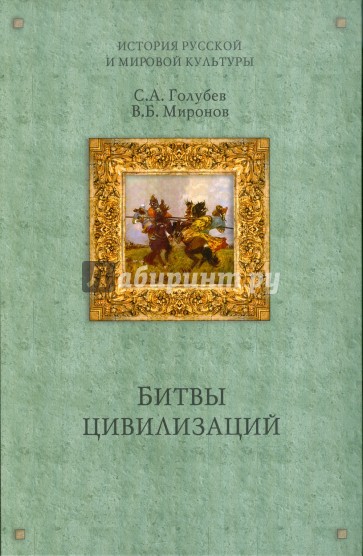 Битвы цивилизаций; Русь между Югом, Востоком и Западом