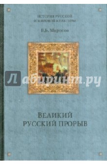 Обложка книги Великий русский прорыв, Миронов Владимир Борисович