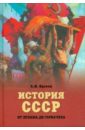 История СССР от Ленина до Горбачева - Вдовин Александр Иванович