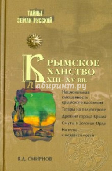 Крымское ханство XIII - XV вв.