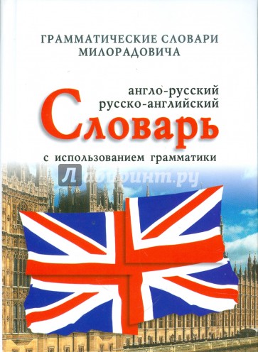 Англо-русский, русско-английский словарь с использованием грамматики