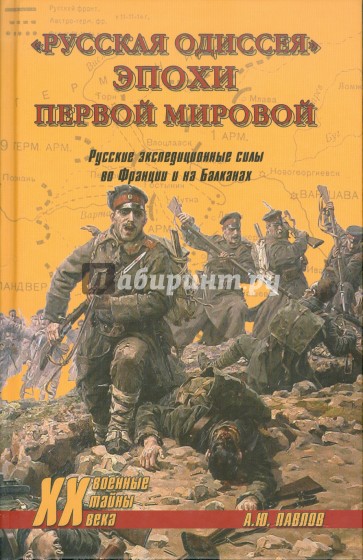 "Русская одиссея" эпохи Первой мировой