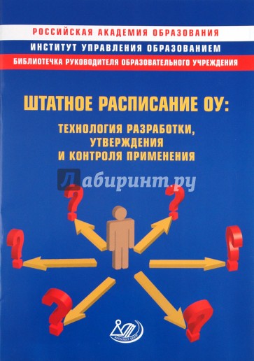 Штатное расписание ОУ: технология разработки, утверждения и контроля реализации. Методическое пос.