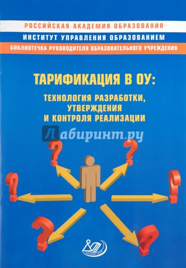 Тарификация в ОУ: технология разработки, утверждения и контроля реализации. Методическое пособие