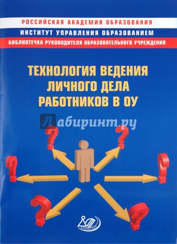 Технология ведения личного дела работников в ОУ. Методическое пособие