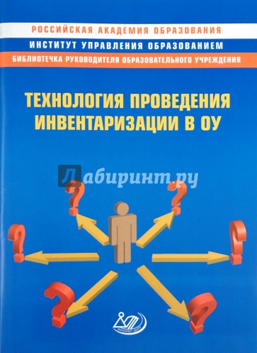 Технология проведения инвентаризации в ОУ. Методическое пособие