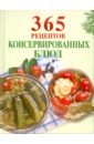 365 рецептов консервированных блюд молоховец александра варенья джемы мармелады