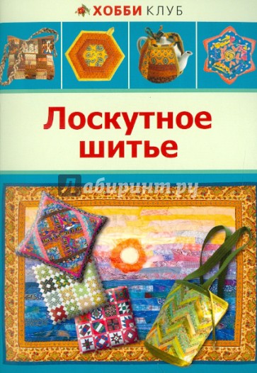 Лоскутное шитье