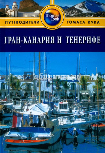 Гран-Канария и Тенерифе. Путеводитель