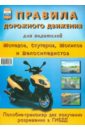 Правила дорожного движения для водителей мопедов, скутеров, мокиков и велосипедистов - Леонтьев А.Н.