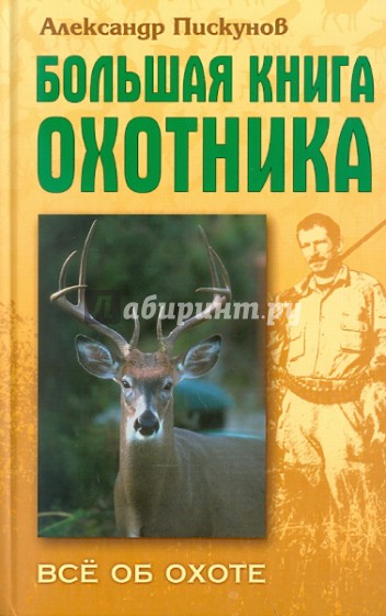 Большая книга охотника