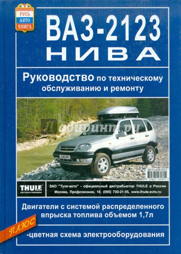 ВАЗ-2123 "Нива". Руководство по техническому обслуживанию и ремонту