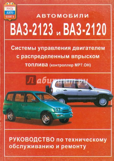 Автомобили ВАЗ-2123 и ВАЗ-2120. Системы управления двигателем с распределенным впрыском топлива