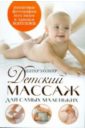 Детский массаж для самых маленьких - Уолкер Питер