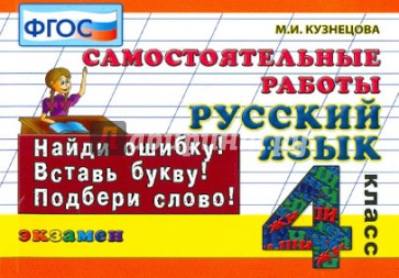 Русский язык. Самостоятельные работы. 4 класс. ФГОС