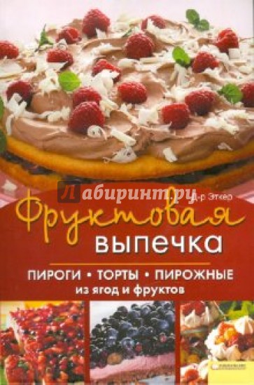 Фруктовая выпечка.  Пироги, торты, пирожные из ягод и фруктов