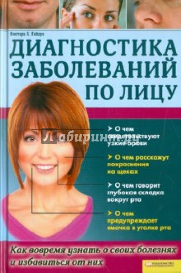 Диагностика заболеваний по лицу. Как вовремя узнать о своих болезнях и избавиться от них