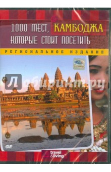 Discovery. 1000 мест, которые стоит посетить: Камбоджа (DVD). Брумелс Кэйси