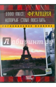 Discovery. 1000 мест, которые стоит посетить: Франция. Региональное издание (DVD). Брумелс Кэйси