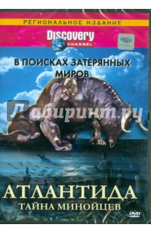Discovery. Атлантида. Тайна Минойцев (DVD). Армстронг Джэйн, Роули Кристофер