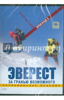 Discovery. Эверест. Бунт на горе. Эпизод 5 (DVD). Вардл Эдмунд, Пэйлтроп Мартин, Ревилл Барни