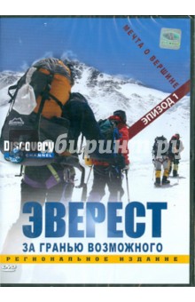 Discovery. Эверест. Мечта о вершине. Эпизод 1 (DVD). Вардл Эдмунд