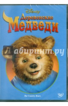 Деревенские медведи (DVD). Хастингс Питер