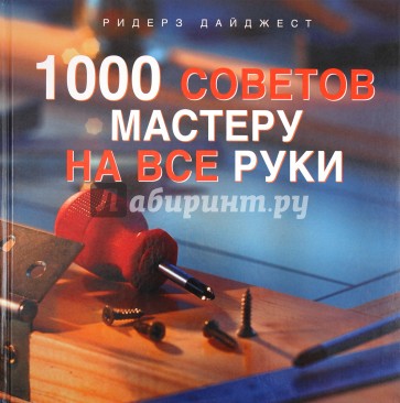 1000 советов мастеру на все руки