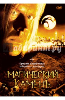 Магический камень (DVD). Кэрролл Уиллард