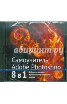Самоучитель. Adobe Photoshop 8 в 1 (DVDpc).