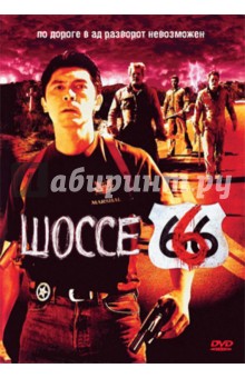 Шоссе 666 (DVD). Уэсли Уильям