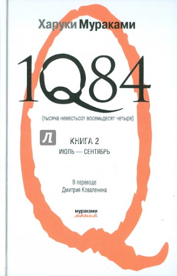 1Q84. Тысяча Невестьсот Восемьдесят Четыре. В 3-х книгах. Книга 2. Июль - сентябрь