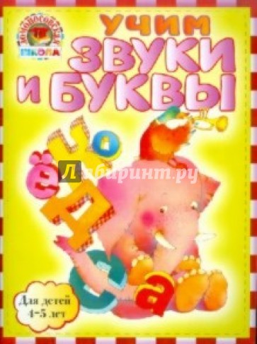 Учим звуки и буквы: для детей 4-5 лет