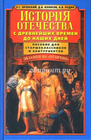 История Отечества. С древнейших времен до наших дней. Пособие для школьников и абитуриентов.