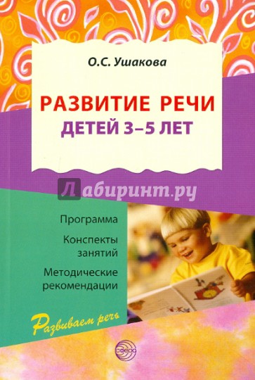 Развитие речи для детей 3-5 лет. Программа. Конспекты. Методические рекомендации