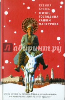 Обложка книги Жизнь господина Хашим Мансурова, Букша Ксения Сергеевна