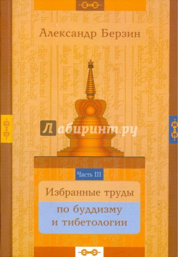 Избранные труды по буддизму и тибетологии. В 24-х частях. Часть 3