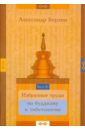 Обложка Избранные труды по буддизму и тибетологии. В 24-х частях. Часть 3