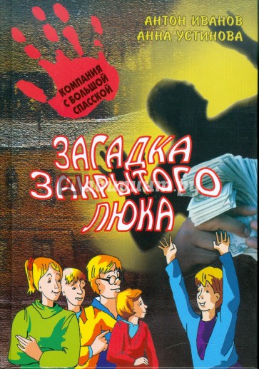 Загадка закрытого  люка