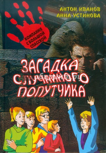 Загадка случайного попутчика