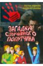 Загадка случайного попутчика - Иванов Антон Давидович, Устинова Анна Вячеславовна