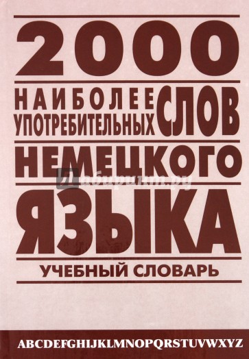2 000 наиболее употребительных слов немецкого языка