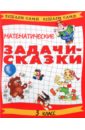 Математические задачи-сказки. 3 класс