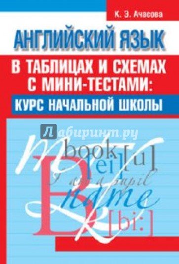 Английский язык в таблицах и схемах с мини-тестами. Курс начальной школы