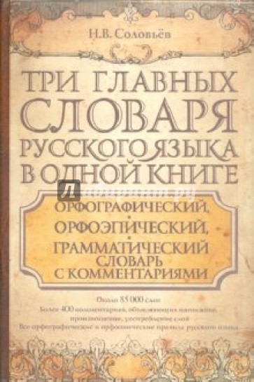 Три главных словаря русского языка в одной книге