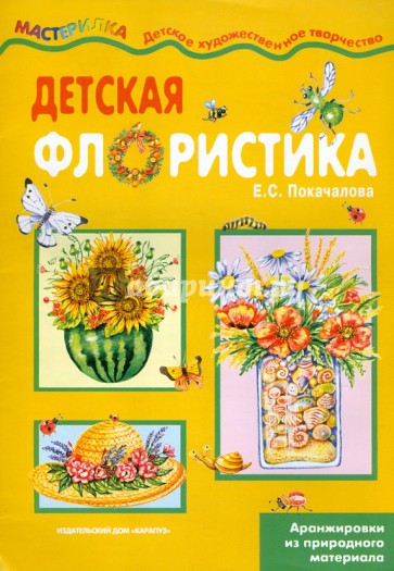 Детская флористика